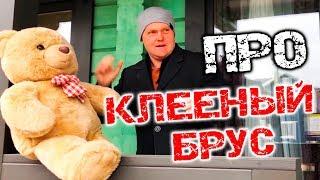 Клееный брус. Специфика и особенности сборки клееного бруса. Мастер-класс