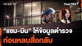 "แซม-มิน" ให้ข้อมูลตำรวจ 5 ชม. ก่อนหลบสื่อกลับ | ชั่วโมงข่าว เสาร์-อาทิตย์ | 13 ต.ค. 67