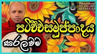 පටිච්චසමුප්පාදය සරලවම | Ven. Hasalaka Seelawimala Thero |අතිපූජ්‍ය හසලක සීලවිමල හිමි බණ දේශනා bana