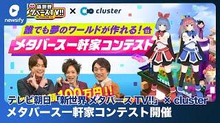 テレビ朝日「新世界 メタバースTV!!」× cluster「メタバース一軒家コンテスト」開催(2023年3月5日)