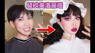 【发财】大变活人之轻欧美Lolita妆容，是男孩也是lo娘，好一朵清纯佳人白玫瑰