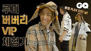 [스페셜원] 루피가 버버리 플래그십 청담에서 VIP가 된 사연은?! (루피, 메킷레인, 버버리, 버버리코리아, 버버리플래그십청담)