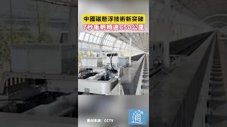中國磁懸浮技術新突破！7秒衝刺時速650公里#中國 #磁懸浮 #科技