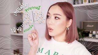 ลงรองพื้นโดยใช้ไม้พาย เทรนด์ฮิตจากเกาหลี ทำยังไง ดีจริงรึเปล่า Spatula Makeup | DAILYCHERIE