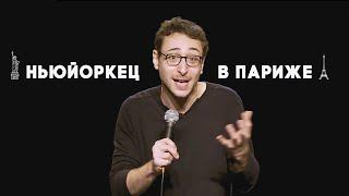 Себастьян Маркс - Ньюйоркец в Париже (Полный стендап)