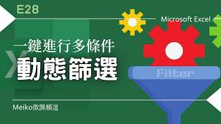 Excel 教學 E28 | 一鍵進行多條件動態篩選，篩選符合條件的記錄 (Filter/進階篩選)