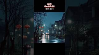 중국의 괴도 X #미스테리 #미제사건 #살인 #공포 #미해결사건 #범죄 #추리 #진실 #사건의재구성 #진실규명 #그것이알고싶다 #실종 #범죄수사 #무서운이야기
