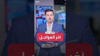 آخر العواجل | قصف إيراني لمواقع حساسة في إسرائيل .. وتحذير من تلوث كيماوي في نطنز