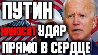 Русские добились своего! Путин наносит удар ПРЯМО в сердце!  Ни одна страна в мире не поможет США.