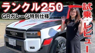 【トヨタ ランクル 250】GRラッピングの新型ランドクルーザー250に試乗！⭐️吉田由美ちゃんねる、yumi yoshida【最新レビュー】