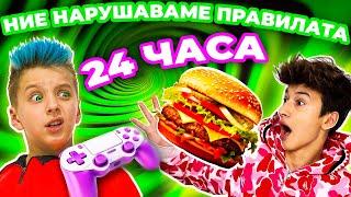 НАРУШАВАМЕ ПРАВИЛАТА 24 ЧАСА!  Братята нарушиха всички правила на татко! | Boys and Toys Bulgarian