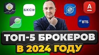 Как выбрать брокера в 2024 году? Тинькофф Инвестиции, Сбер, ВТБ, БКС, Финам