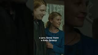 Тедди Люпин и Мари-Виктуар Уизли #shorts  #гаррипоттер