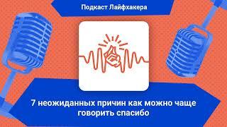 7 неожиданных причин как можно чаще говорить спасибо | Подкаст Лайфхакера