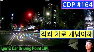 lyun의lyun의 Car Driving Point 164. 양방향 아파트 출구, 직좌&직우 차로 개념, BRT전용 차로, 야간 공사구간, 직우 차로 우측 차로 감소&증가시 변경