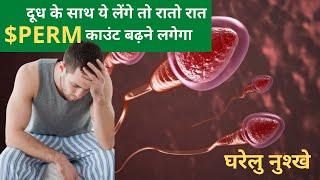 दूध के साथ ये लेंगे तो रातो रात शुक्राणु बढ़ने लगेंगे | 2 HERBS FOR MALE INFERTILITY