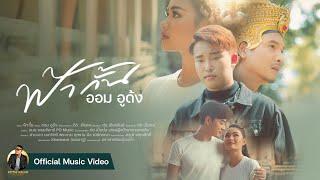 ฟ้ากั้น - ออม อูด้ง「Official MV」