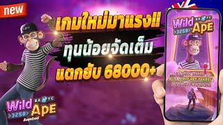 สล็อตแตกดี สล็อตน่าเล่น สูตรสล็อต 2024  Wild Ape : เกมใหม่สุดปัง