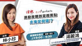 【開市部署】科企業績亮麗，納指沖高回落；港股夜期跌穿兩萬點，走鬼定見底？| #林小珍 | #湯麗鴻 | #港股 | #美股 | #恒指 | 2024-10-18