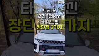 토레스 2만천km 타고 느낀 장단점 3가지, 그리고 변화된 일상은?