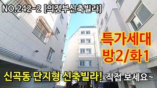 NO.242-2 [의정부신축빌라] 신곡동 단지형 신축빌라! 특가세대 방2/화1 직접보세요~ ,의정부신축빌라