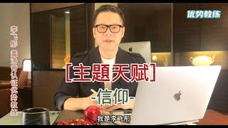 [優勢教練-李飛彤] 優勢測評主題天賦-信仰