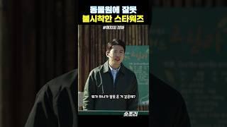 동물원에 잘못 불시착한 스타워즈 #해치지않아