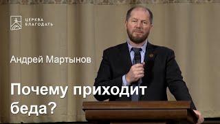 Почему приходит беда? - Андрей Мартынов, проповедь // церковь Благодать, Киев