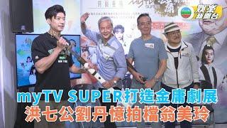 myTV SUPER打造金庸劇展 洪七公劉丹憶拍檔翁美玲