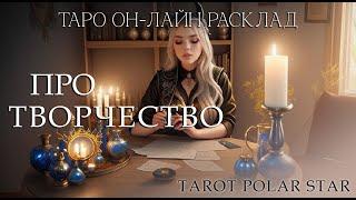 Таро он-лайн расклад про творчество. Советы от таро по творческому проявлению.