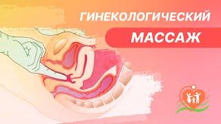  Гинекологический массаж. Что об этом нужно знать?