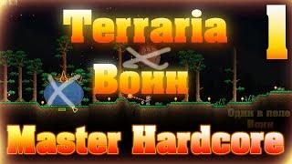 Прохождение Terraria за Воина #1 / Начало