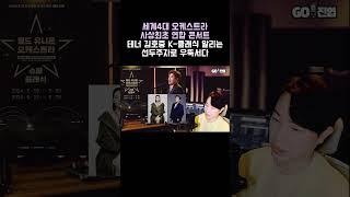 김호중 세계 4대 오케스트라 연합 사상최초 클래식 새역사, K클래식 위상 알리는 선두주자로 우뚝서다