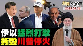 以色列稱伊朗停火後射導彈！今晚以伊互相猛烈打擊首都？伊軍向天借膽攻擊美軍基地！德黑蘭扛揍出乎川普預料外？德國義大利千噸黃金搬離美？20250624 #伊朗 #以色列  #美軍  #中國  #大陸