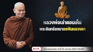 หลวงพ่อเล่าประสบการณ์เห็น พระอินทร์ลงมาขอฟันหลวงตา 15/4/2567(20.00)