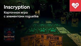 Стрим от 15/02/2022 - INSCRYPTION