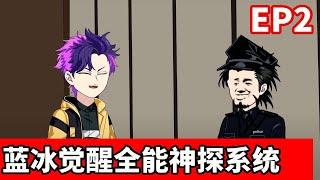 全能神探EP2：我觉醒全能神探系统，画嫌疑人肖像协助警方破获重大案件