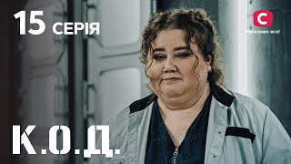 Серіал К.О.Д. 2024 серія 15: Опудало | ДЕТЕКТИВ 2024 | КРИМІНАЛЬНИЙ СЕРІАЛ | ПРЕМ'ЄРА