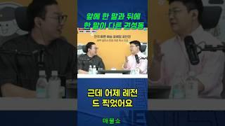 앞에 한 말과 뒤에 한 말이 다른 권성동 #매불쇼 #최욱