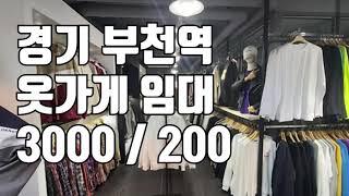 [옷가게임대] 경기 부천시 부천역 보세의류매장 임대 3000 / 200