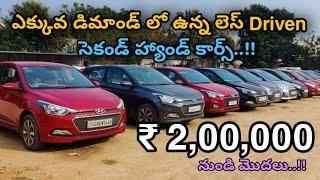 Second Hand Cars Starting From 2 Lakhs Only | 8688000099 | Auto World Telugu