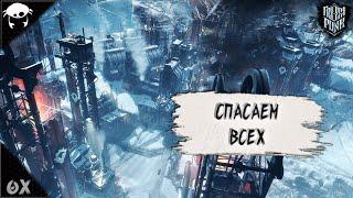 Спасаем всех! | Frostpunk (Ковчеги + Нью Манчестер)