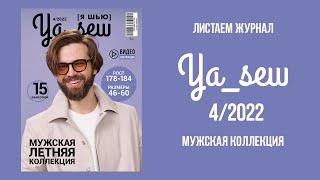 Листаем журнал Ya_Sew 4/2022. Мужская коллекция