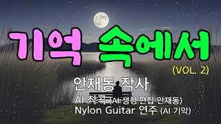 [대중가요] 파일 이름기억 속에서 (Ⅱ) / 안재동 작사 _ Nylon Guitar 연주