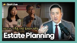 Estate planning이란? 미국 자산관리+은퇴준비+증여상속전략+절세 [324강 Estate Planning]