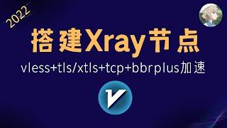 2022年Xray搭建，操作简单，vless+tls/xtls+tcp，开启bbrplus加速，科学上网搭建梯子