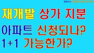 재개발 상가 지분 소유자 아파트 신청,  1+1 신청 요건