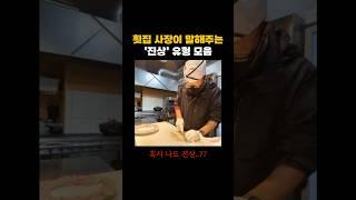 '횟집 사장‘이 빡친 이유..ㄷㄷ