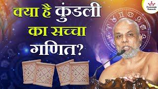 क्या है कुंडली का सच्चा गणित? | What is the true math of horoscope? | Muni Pramansagar Ji