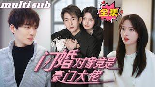 The flash marriage partner turned out to be a wealthy tycoon#sweetdrama #drama #Chinese short drama